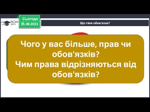 11.08.2021 Сьогодні Що таке обов'язок? Обо́в'язок – це відповідальність людей за свої