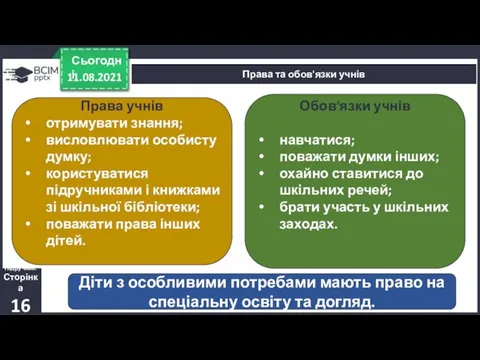 11.08.2021 Сьогодні Права та обов'язки учнів Права учнів отримувати знання; висловлювати особисту