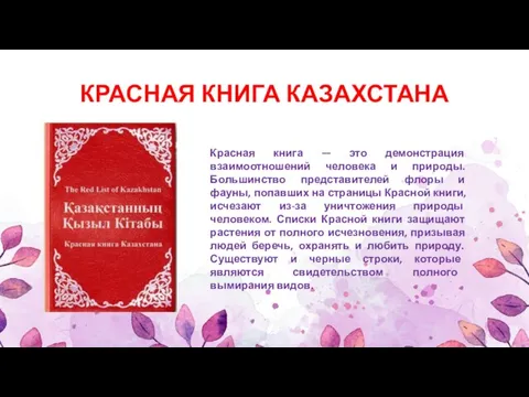 КРАСНАЯ КНИГА КАЗАХСТАНА Красная книга — это демонстрация взаимоотношений человека и природы.