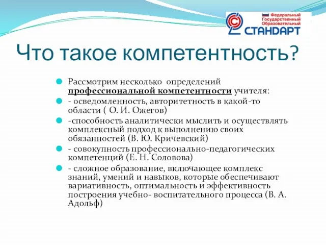 Что такое компетентность? Рассмотрим несколько определений профессиональной компетентности учителя: - осведомленность, авторитетность