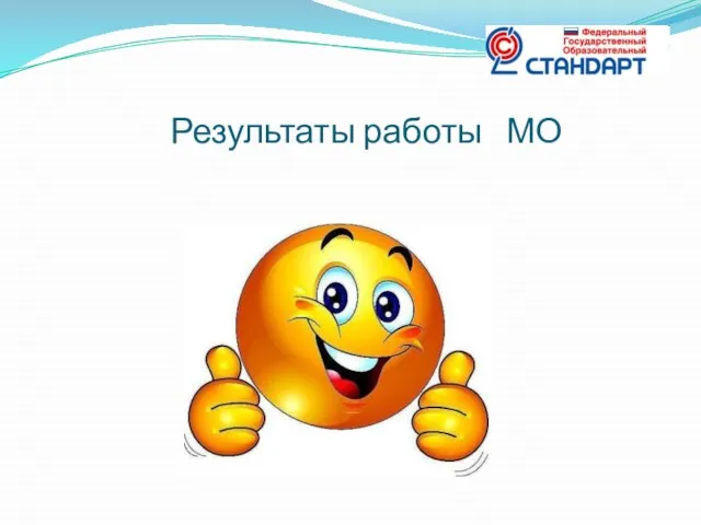 Результаты работы МО