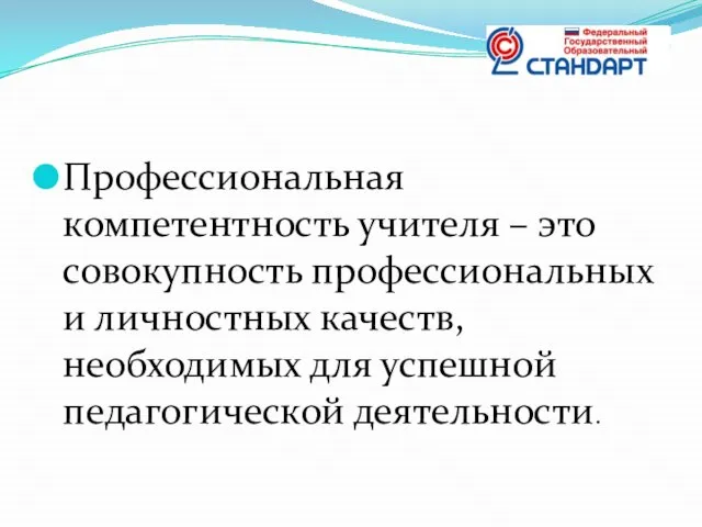 Профессиональная компетентность учителя – это совокупность профессиональных и личностных качеств, необходимых для успешной педагогической деятельности.