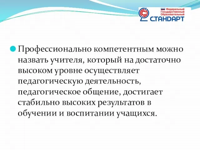 Профессионально компетентным можно назвать учителя, который на достаточно высоком уровне осуществляет педагогическую