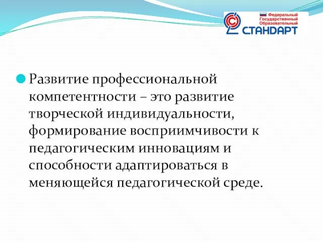 Развитие профессиональной компетентности – это развитие творческой индивидуальности, формирование восприимчивости к педагогическим