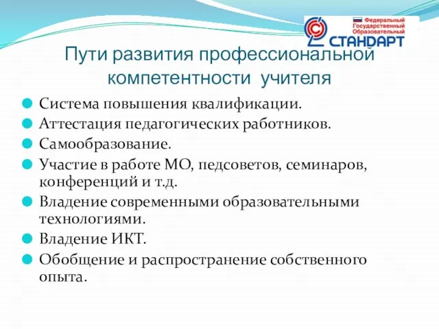 Пути развития профессиональной компетентности учителя Система повышения квалификации. Аттестация педагогических работников. Самообразование.