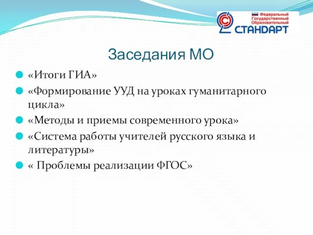 Заседания МО «Итоги ГИА» «Формирование УУД на уроках гуманитарного цикла» «Методы и