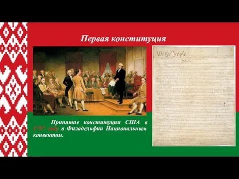 Принятие конституции США в 1787 году в Филадельфии Национальным конвентом. Первая конституция