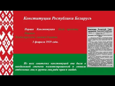 Первая Конституция была принята Первым Всебелорусским съездом Советов 3 февраля 1919 года.