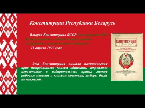 Вторая Конституция БССР была принята VІІІ Всебелорусским съездом Советов рабочих, солдатских и