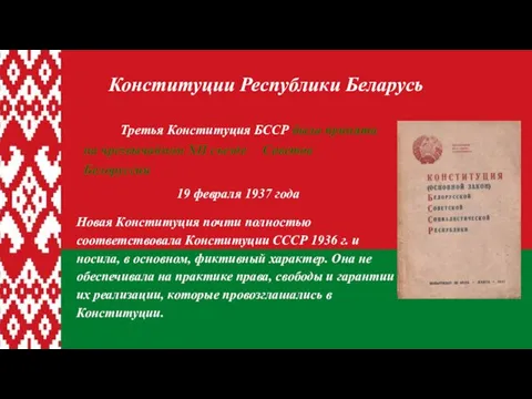 Третья Конституция БССР была принята на чрезвычайном XІІ съезде Советов Белоруссии 19