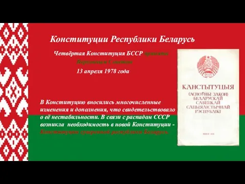 Четвёртая Конституция БССР принята Верховным Советом 13 апреля 1978 года В Конституцию