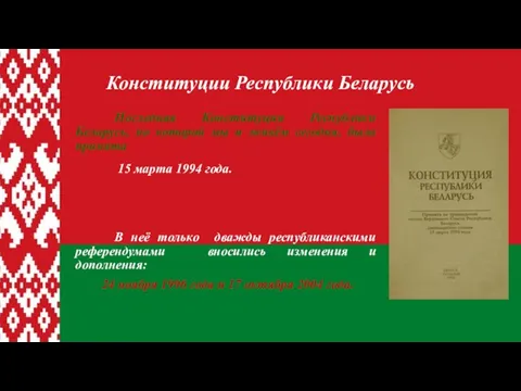 Последняя Конституция Республики Беларусь, по которой мы и живём сегодня, была принята