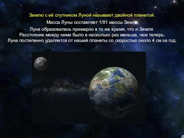 Землю с её спутником Луной называют двойной планетой. Масса Луны составляет 1/81