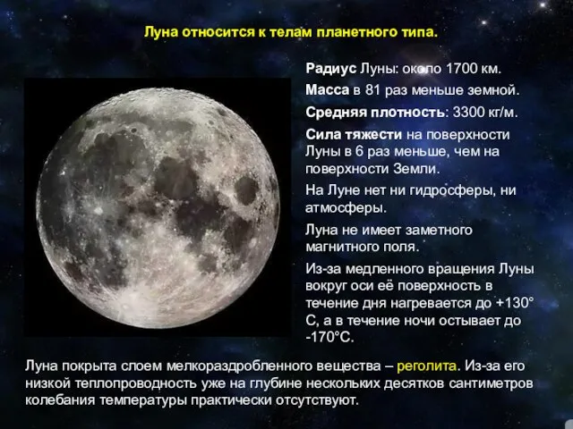 Луна относится к телам планетного типа. Радиус Луны: около 1700 км. Масса