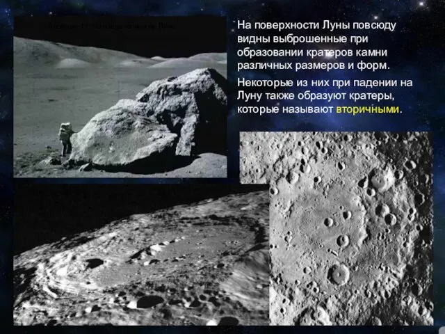 На поверхности Луны повсюду видны выброшенные при образовании кратеров камни различных размеров