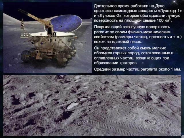 Длительное время работали на Луне советские самоходные аппараты «Луноход-1» и «Луноход-2», которые