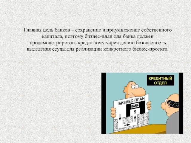 Главная цель банков – сохранение и приумножение собственного капитала, поэтому бизнес-план для