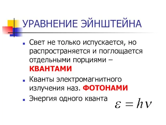 УРАВНЕНИЕ ЭЙНШТЕЙНА Свет не только испускается, но распространяется и поглощается отдельными порциями