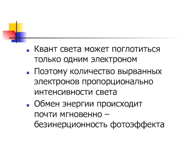 Квант света может поглотиться только одним электроном Поэтому количество вырванных электронов пропорционально