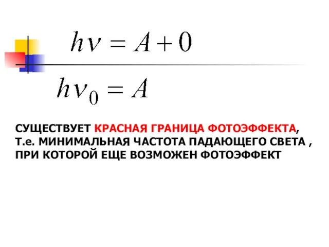 CУЩЕСТВУЕТ КРАСНАЯ ГРАНИЦА ФОТОЭФФЕКТА, Т.е. МИНИМАЛЬНАЯ ЧАСТОТА ПАДАЮЩЕГО СВЕТА , ПРИ КОТОРОЙ ЕЩЕ ВОЗМОЖЕН ФОТОЭФФЕКТ