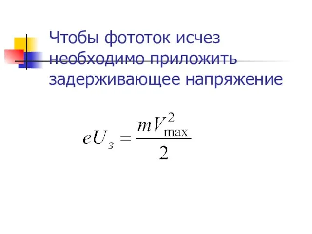 Чтобы фототок исчез необходимо приложить задерживающее напряжение