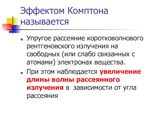 Эффектом Комптона называется Упругое рассеяние коротковолнового рентгеновского излучения на свободных (или слабо