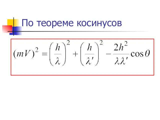 По теореме косинусов