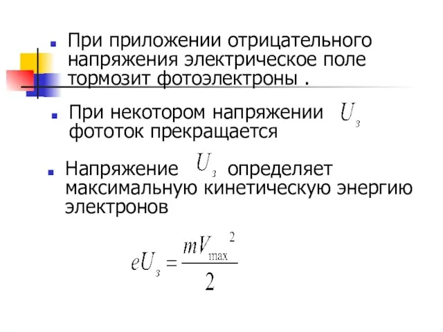 При приложении отрицательного напряжения электрическое поле тормозит фотоэлектроны . При некотором напряжении