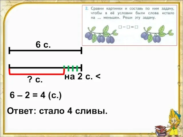 6 с. на 2 с. ? с. 6 – 2 = 4