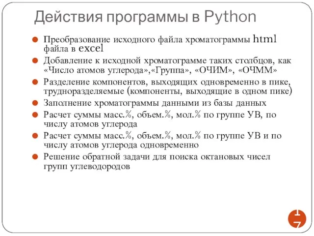 Действия программы в Python Преобразование исходного файла хроматограммы html файла в excel