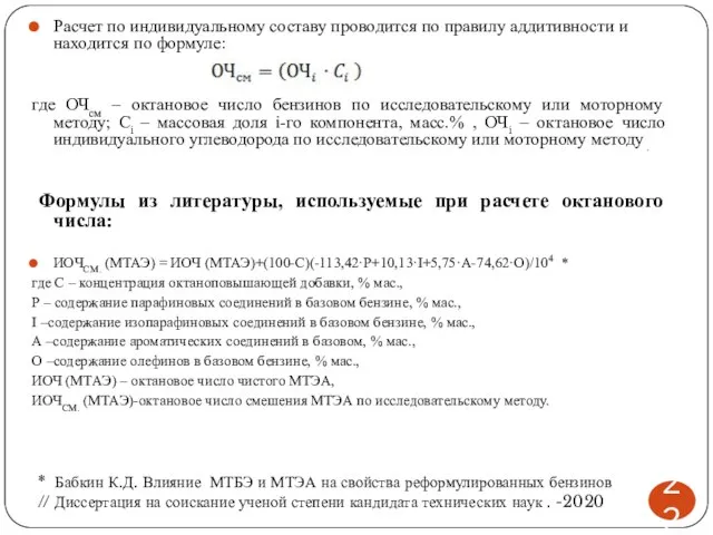 Расчет по индивидуальному составу проводится по правилу аддитивности и находится по формуле: