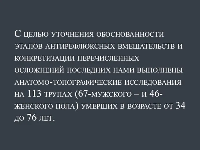 С целью уточнения обоснованности этапов антирефлюксных вмешательств и конкретизации перечисленных осложнений последних