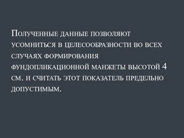 Полученные данные позволяют усомниться в целесообразности во всех случаях формирования фундопликационной манжеты