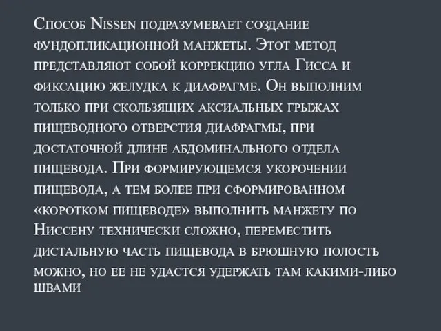 Способ Nissen подразумевает создание фундопликационной манжеты. Этот метод представляют собой коррекцию угла