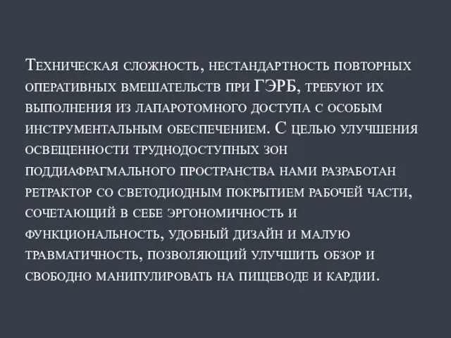 Техническая сложность, нестандартность повторных оперативных вмешательств при ГЭРБ, требуют их выполнения из