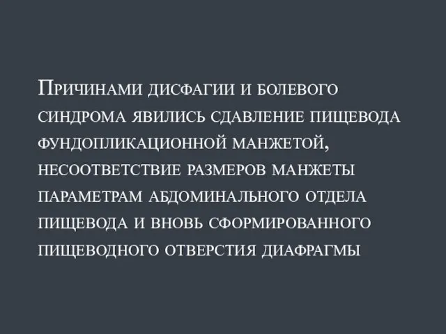 Причинами дисфагии и болевого синдрома явились сдавление пищевода фундопликационной манжетой, несоответствие размеров