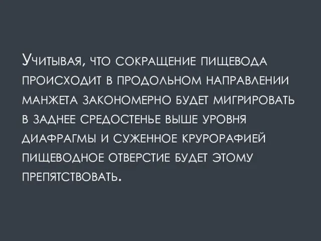 Учитывая, что сокращение пищевода происходит в продольном направлении манжета закономерно будет мигрировать