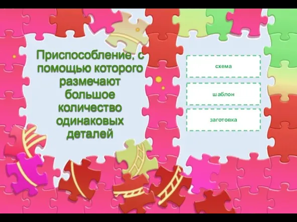 Приспособление, с помощью которого размечают большое количество одинаковых деталей схема шаблон заготовка