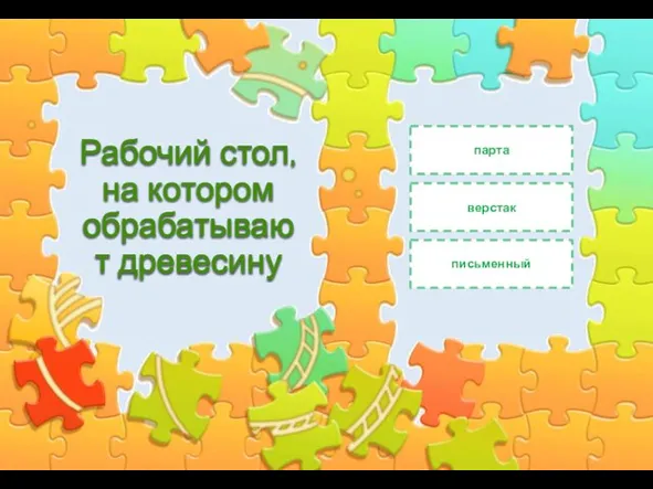 Рабочий стол, на котором обрабатывают древесину парта верстак письменный