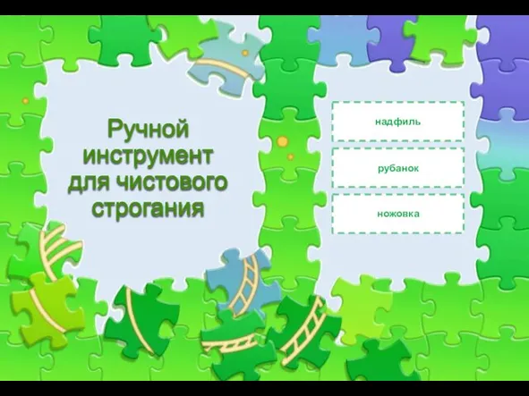 Ручной инструмент для чистового строгания надфиль рубанок ножовка