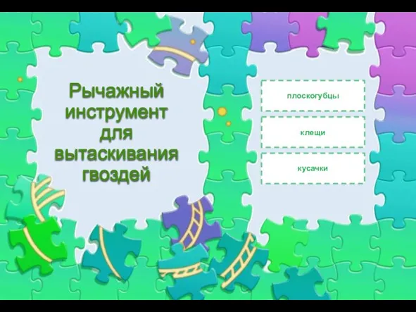 Рычажный инструмент для вытаскивания гвоздей плоскогубцы клещи кусачки