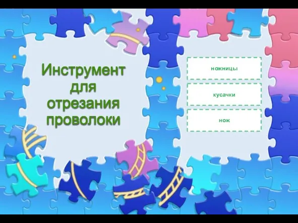 Инструмент для отрезания проволоки ножницы кусачки нож