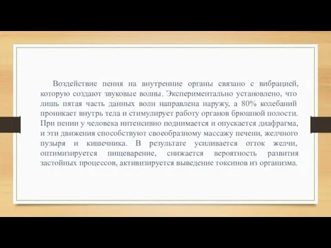 Воздействие пения на внутренние органы связано с вибрацией, которую создают звуковые волны.