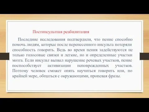 Постинсультная реабилитация Последние исследования подтвердили, что пение способно помочь людям, которые после