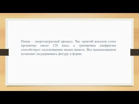 Пение – энергозатратный процесс. Час занятий вокалом стоит организму около 120 ккал,