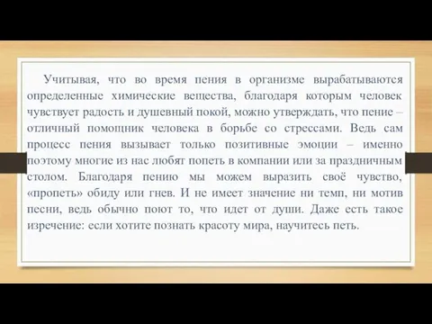 Учитывая, что во время пения в организме вырабатываются определенные химические вещества, благодаря