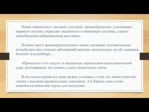 Пение нормализует дыхание, улучшает кровообращение, успокаивает нервную систему, укрепляет мышечную и иммунную