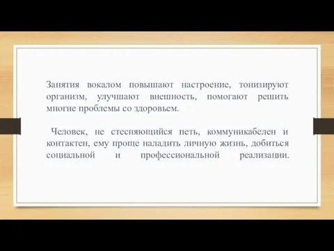 Занятия вокалом повышают настроение, тонизируют организм, улучшают внешность, помогают решить многие проблемы