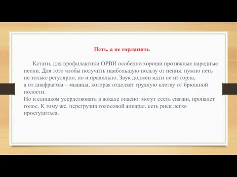 Петь, а не горланить Кстати, для профилактики ОРВИ особенно хороши протяжные народные