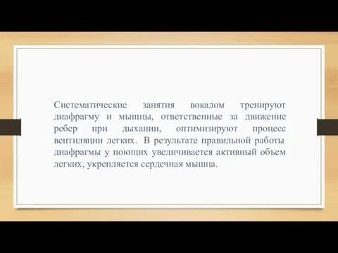 Систематические занятия вокалом тренируют диафрагму и мышцы, ответственные за движение ребер при